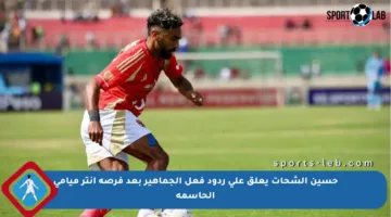 حسين الشحات يعلق على ردود فعل الجماهير بعد فرصة إنتر ميامي الحاسمة